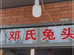 门面-邓氏兔头
