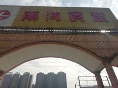 -南海食街(佛冈店)