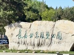 -长春世界雕塑园