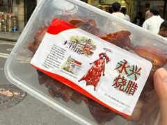 -永兴烧腊