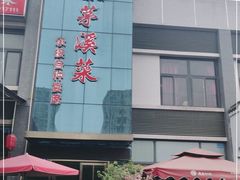 -茅溪菜·家宴(上品拾陆店)