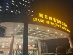 -南京维景国际大酒店(南京博物院店)