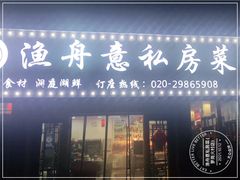 门面-渔舟意·湖南家宴(萝岗纳金城店)