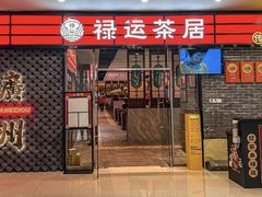 -禄运茶居·手工点心(猎德店)