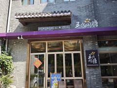 -五代同糖·甜品糖水店(河下古镇店)