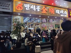 门面-金顺韩式烤肉·网红烤肉店(广利路店)