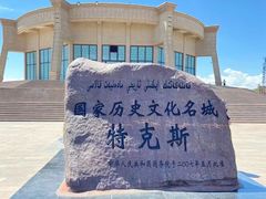 -特克斯八卦城