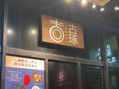 -古琢小馆·珠海味(南方软件园店)