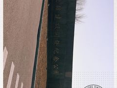 -东疆建设开发纪念公园
