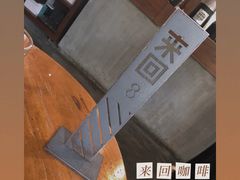 -来回·咖啡(天河南店)
