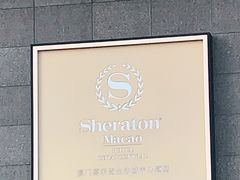 -澳门喜来登大酒店