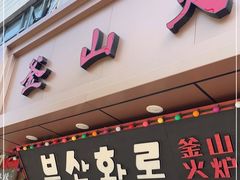 门面-釜山火炉·海鲜烤肉(紫藤路店)