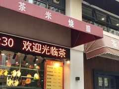 门面-茶米烧腊茶餐厅(石龙店)