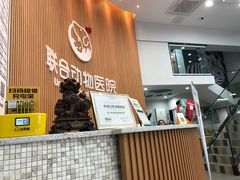 -联合动物医院(光谷诊疗中心)