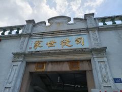 门面-司徒世家·兵马司林粽球(牌坊街店)