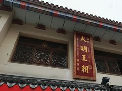 -应天大明王朝·南京菜(中山陵店)