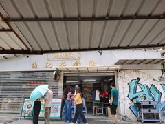 -渔记茶餐厅(渔村店)