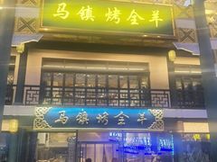 -马镇烤全羊