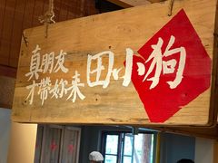 -田小狗的饭店(才子佳郡店)