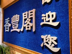 门面-香丰阁·烤鸭·川湘菜(清河店)
