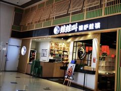 门面-蛙蛙叫·牛蛙烤鱼(北京总店)