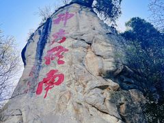 -终南山南五台景区