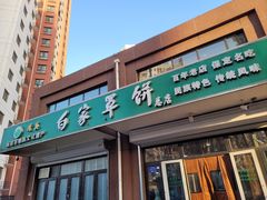 -白府牛罩(总店)