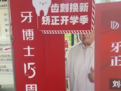 -牙博士口腔品牌连锁(杨浦店)