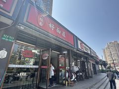 -好面道大肠面(中华路店)