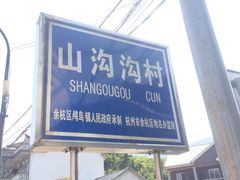 -山沟沟景区