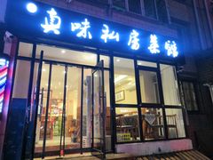 门面-鑫真味私房菜馆