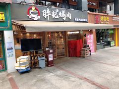 门面-胖记烤肉(江汉路店)