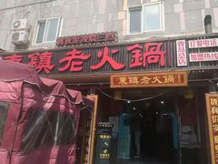 门面-东镇老火锅(长春路首店)