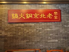 -乐宴·老北京铜火锅(八卦岭店)
