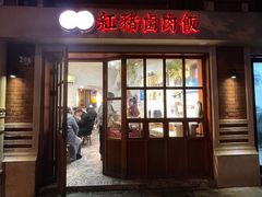 门面-红猪卤肉饭(大西洋美食城店)