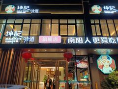 -坤记味道(新华城市广场店)