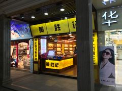 -黄胜记鼓浪屿肉松店(龙头路店)