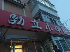 -勃利地摊·勃立小串烧烤