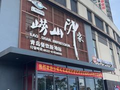 -崂山印象·青岛·海鲜渔家菜