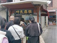 -叶氏麻糍(鼓浪屿店)