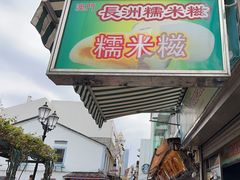 -澳门长洲糯米糍(柯打苏沙街店)