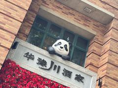 -华豫川酒家(金水路店)