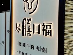 -盡膳口福跷脚牛肉火锅(北美新天地店)