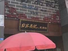 门面-白家高记肥肠粉(总店)