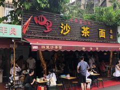 门面-四里沙茶面(湖滨四里店)