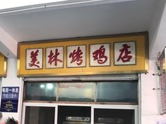 门面-美林烤鸡店