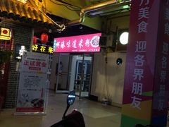 门面-啊臻味道米粉(义乌店)