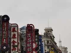 -茂昌眼镜(南京东路店)