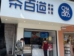门面-茶百道(民主路店)