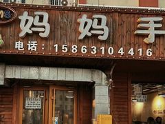 -妈妈手(山大总店)